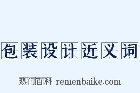 包装设计近义词是什么意思的图片